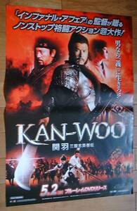 KAN-WOO 関羽 三国志英傑伝　未使用告知ポスター