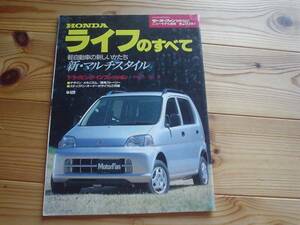 ニューモデル速報 ホンダ　ライフ　のすべて　1997