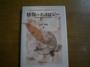 吉井博明　著　「情報のエコロジー」