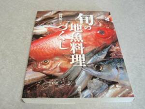 旬の地魚料理づくし 野村 祐三 (著)