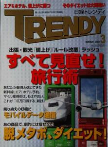 ☆日経TRENDY☆２００８年３月号☆脱メタボ、ダイエット