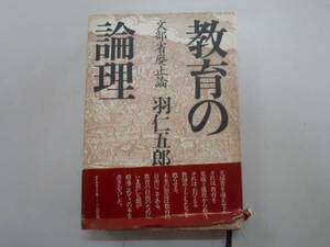 ●教育の論理●文部省廃止論●羽仁五郎●即決