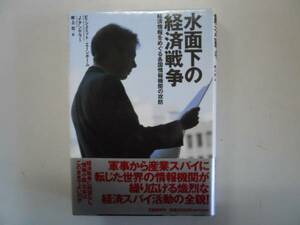 ●水面下の経済戦争●経済情報をめぐる各国情報機関の攻防●即決