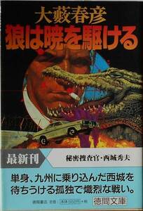 大藪春彦★狼は暁を駆ける 秘密捜査官・西城秀夫 徳間文庫