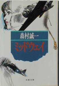  Morimura Seiichi * mid way Bunshun Bunko 1994 год .