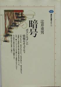 辻井重男★暗号 ポストモダンの情報セキュリティ