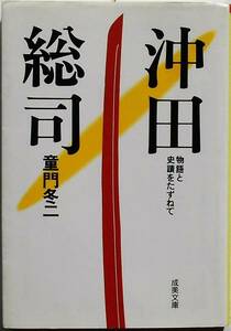 沖田総司 （成美文庫　物語と史蹟をたずねて） 童門冬二／著