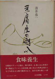 薄井恭一★豆腐屋の喇叭 味めぐり 食味養生