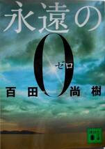 百田尚樹★永遠の０（ゼロ）講談社文庫 2013年刊_画像1