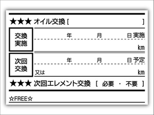 オイル交換シール 200枚 オイル交換ステッカー 耐候性UVインキ使用 60x40mm ポスト投函 追跡あり