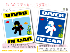 ■_ IN CARステッカースキューバダイビング!■ダイバー 1枚 色・マグネット選択可■車に乗ってます おもしろ 耐水シール☆_ot