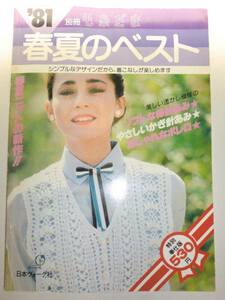 ★希少　81年　別冊毛糸だま 春夏のベスト 日本ヴォーグ【即決】