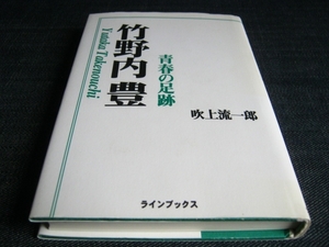 竹野内豊青春の足跡