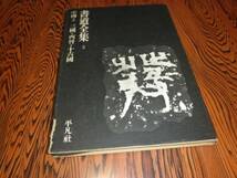 書道全集　３　中国３　三国・西晋・十六国_画像2