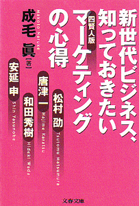 新世代ビジネス知っておきたいマーケティングの心得(文春文庫)