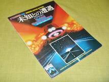 未知との遭遇　第3種接近遭遇＜マーヴェル・コミック特約＞　月刊マンガ少年別冊MARVEL SUPER SPECIAL　昭和53年発行_画像1