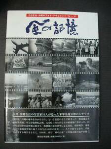 風の記憶 日出生台 沖縄 フォト・ドキュメント'96～'97/米軍基地