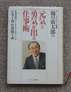 樋口廣太郎著　元気と勇気が出る仕事術