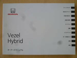 ★2531★ホンダ　ビゼル　ベゼル　ヴェゼル　ＨＹ　ハイブリッド　取扱説明書　2013年★