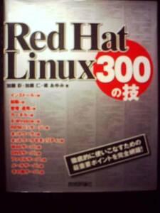 ●Red Hat Linux　３００の技●UnixオペレーティングシステムOS