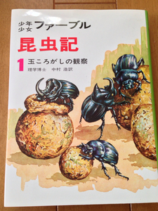 【中古】 少年少女ファーブル昆虫記〈1〉玉ころがしの観察