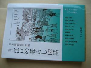 史料が語る　江戸の暮らし１２２話　日本風俗史学会編