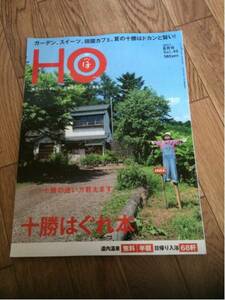 北海道ローカル情報誌 HO 2011.8月号 十勝はぐれ本★ほ★