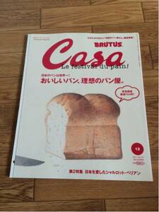 Casa BRUTUS 2011年12月号 vol.141 おいしい、理想のパン屋