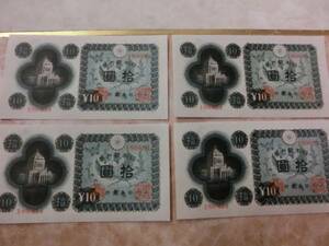  new departure rice field (34) * Japan Bank ticket A number 10 jpy ...10 jpy unused 4 sheets * No.53