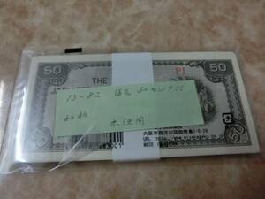 ★ 大東亜戦争軍票 ほ号50センタボ 未使用 50枚 ★ No.603