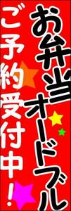 のぼり旗「お弁当 のぼり オードブル 赤 幟旗 お弁当オードブル ご予約受付中 お持ち帰り」何枚でも送料200円！