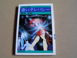 集英社・コバルトシリーズ　 「青いテレパシー」 豊田有恒
