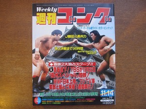 週刊ゴング77/1985.11.14●ジャンボ鶴田/長州力/藤波辰巳　