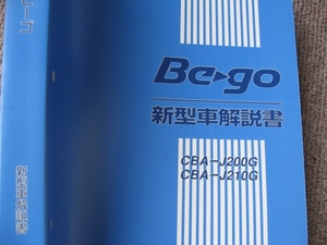 送料無料代引可即決《ダイハツ純正J200Gビーゴのすべて厚口新型車解説書J210G限定品Ｂｅｇｏ絶版品Ｈ18未使用品2006年厚口内装外装特長図示