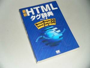 最新　ＨＴＭＬタグ辞典　アンク著