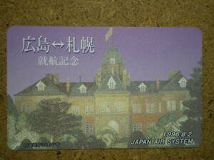 hi/GE6・日本エアシステム JAS 広島-札幌 北海道庁 テレカ