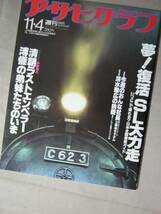 '88 アサヒグラフ【復活SL大力走】蒸気機関車 ◎_画像1