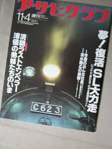 '88 アサヒグラフ【復活SL大力走】蒸気機関車 ◎