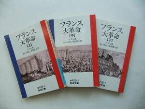 【岩波文庫：品切れ】マチエ「フランス大革命」3冊