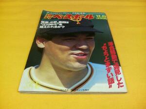 [雑誌]週刊ベースボール(1986＃56)槙原寛己(読売ジャイアンツ)表紙