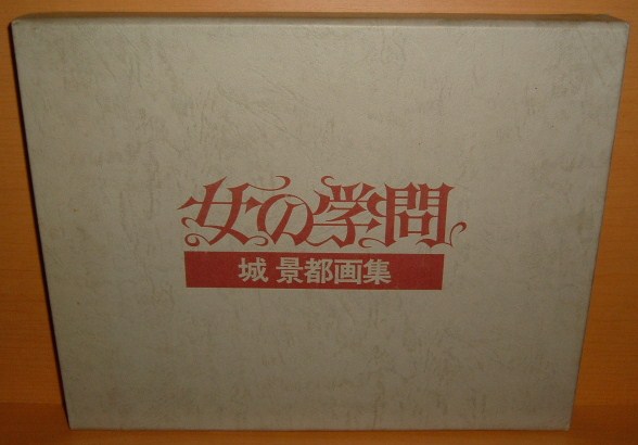 包括 2 幅铜版画！Jyokeito 艺术收藏：女性研究, 承喆签名書, 限量 600 份, 绘画, 画集, 美术书, 收藏, 画集, 美术书