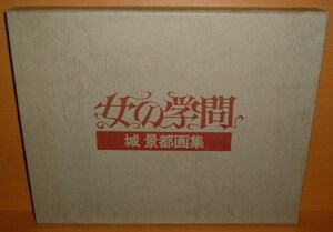 Art hand Auction 銅版画2葉付! 城景都画集 女の学問 城景都 サイン本 限定600部, 絵画, 画集, 作品集, 画集