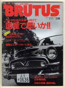 【b6519】93.11.1 ブルータス／コンセプトカーを読み解く,国...