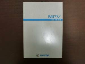 マツダ◆ＭＰＶ◆ＧＦ-ＬＷ5Ｗ◆取説◆説明書◆取扱説明書