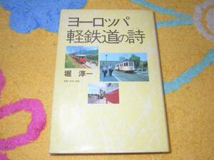 ヨーロッパ軽鉄道の詩 　堀 淳一　単行本