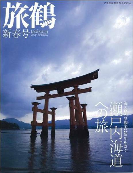 日本航空 JAL機内誌 旅鶴2009新春号