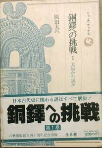 □□銅鐸への挑戦1 太陽か台風か 原田大六著 六興出版