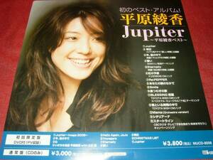 【ポスターHB】 平原綾香/Jupiter 非売品!筒代不要!