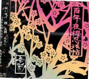 ■ 音影 [ 百年夜櫻忍法帖 ] 手裏剣レコード / 新品 未開封 CD 即決 送料サービス ♪