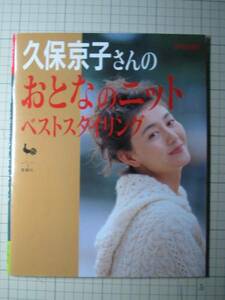 '92【表紙 久保京子 「おとなのニット」】◇